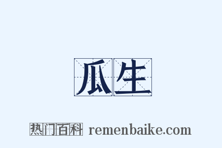 瓜生是什么意思的图片